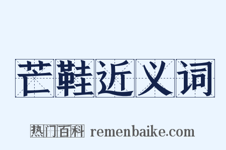 芒鞋近义词是什么意思的图片